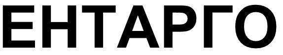 ентарго