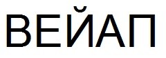 вейап