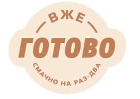 вже готово смачно на раз-два
