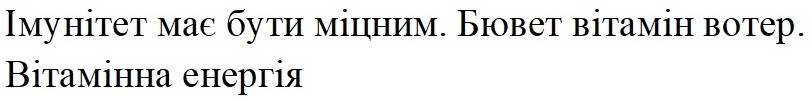 імунітет має бути міцним. бювет вітамін вотер. вітамінна енергія