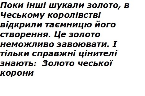поки інші шукали золото, в чеському королівстві відкрили таємницю його створення. це золото неможливо завоювати. і тільки справжні цінителі знають: золото чеської корони