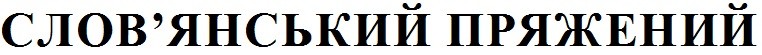 слов'янський пряжений