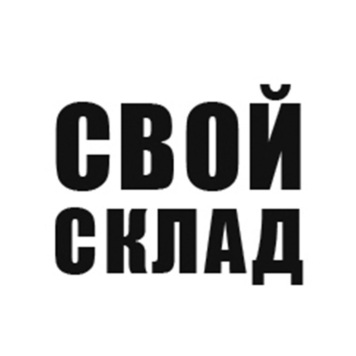 свой склад