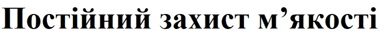 постійний захист м'якості