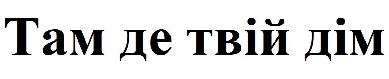 там де твій дім