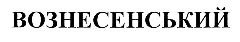 вознесенський
