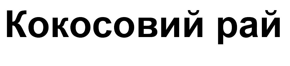 кокосовий рай