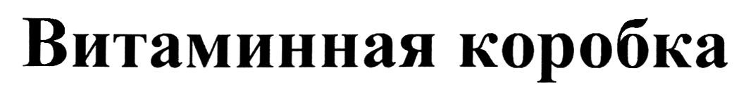 витаминная коробка