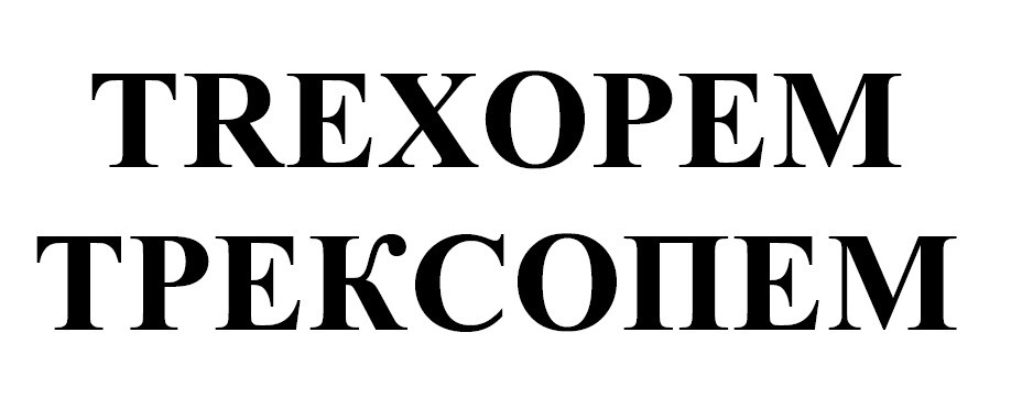 трексопем