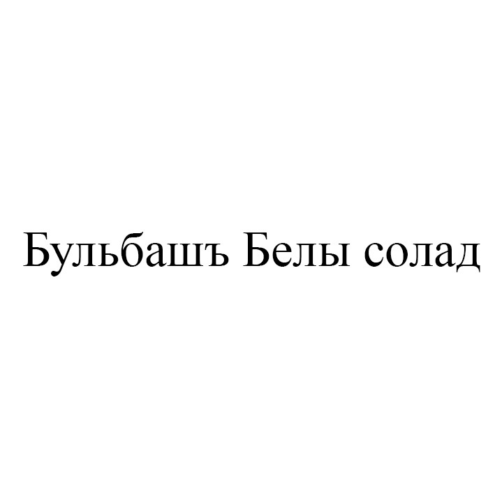 бульбашъ белы солад