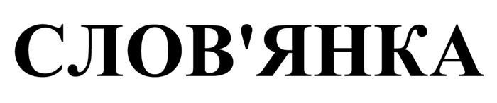 слов`янка