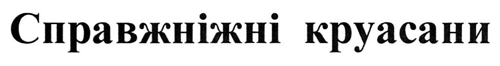 справжніжні круасани