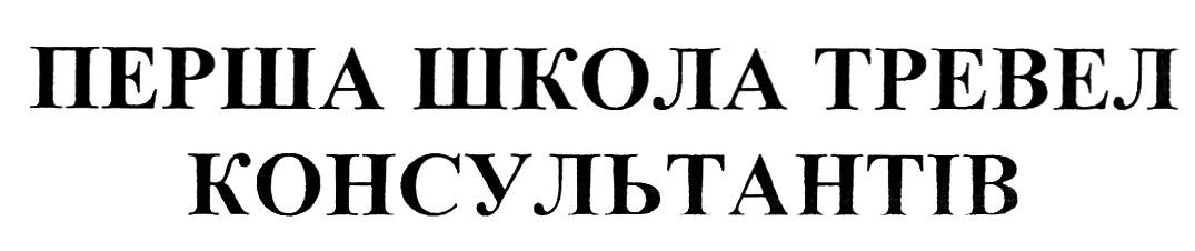 перша школа тревел консультантів