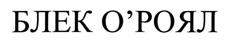 блек о`роял