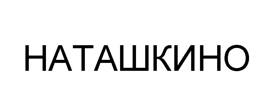 наташкино