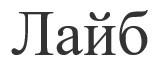 лайб