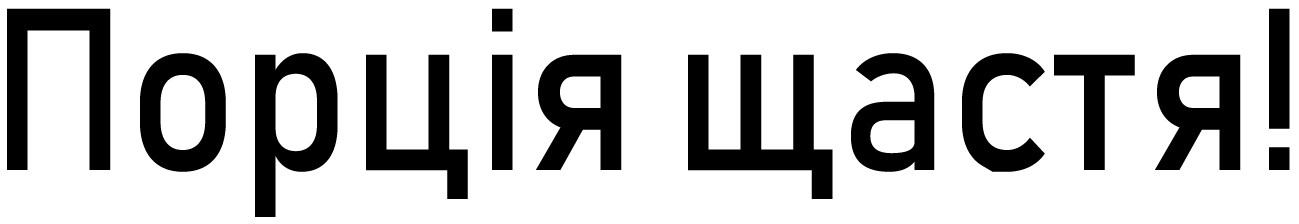 порція щастя!