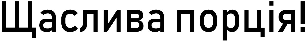 щаслива порція!