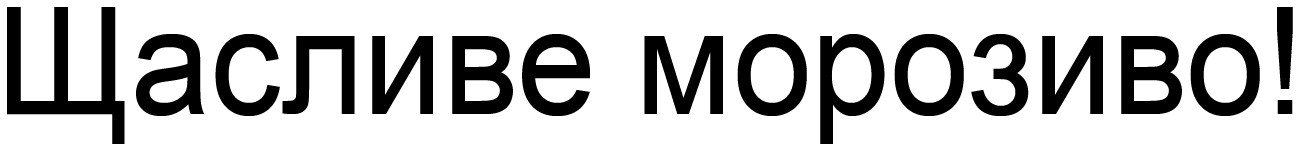 щасливе морозиво!