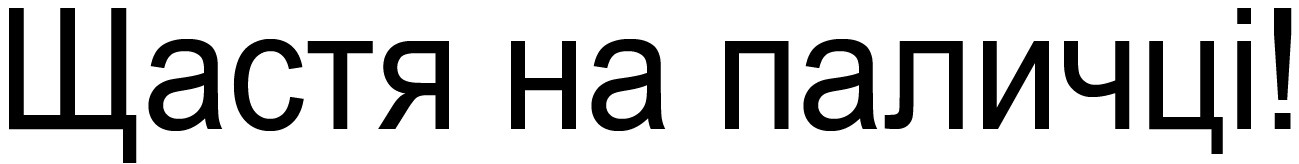 щастя на паличці!