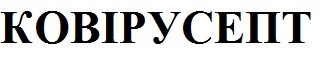 ковірусепт
