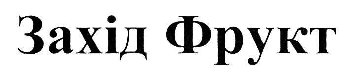 захід фрукт
