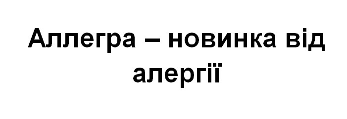 аллегра- новинка від алергії