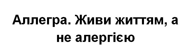 аллегра. живи життям, а не алергією