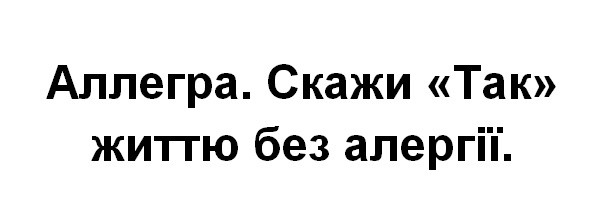 аллегра. скажи "так" життю без алергії.