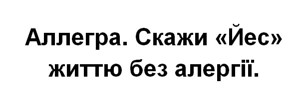 аллегра. скажи "йес" життю без алергії.