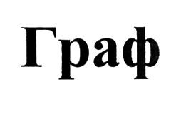 граф
