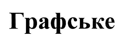 графське