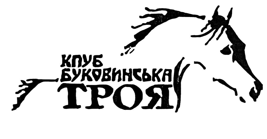 клуб буковинська троя