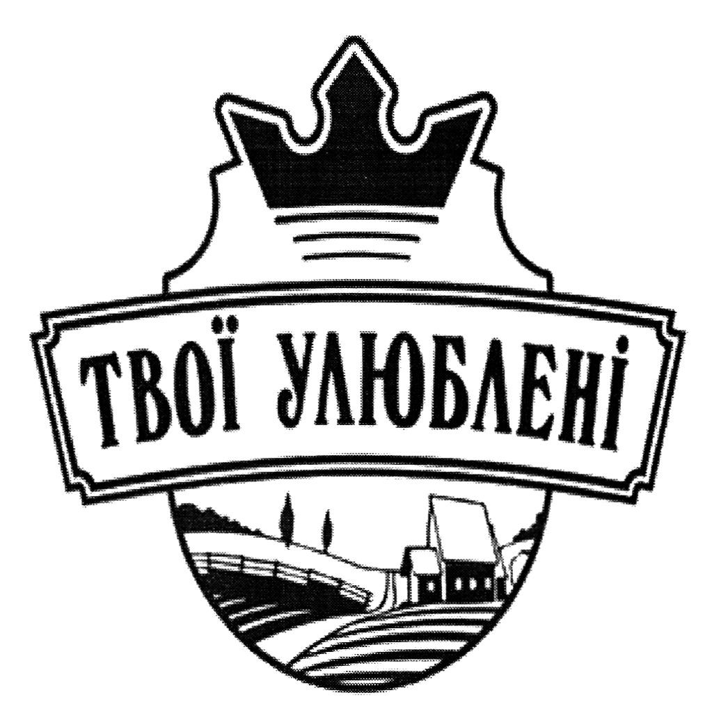 твої улюблені