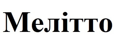 мелітто