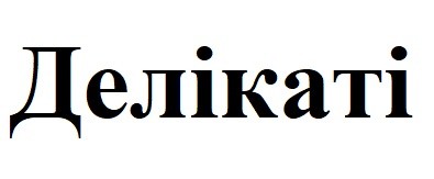 делікаті