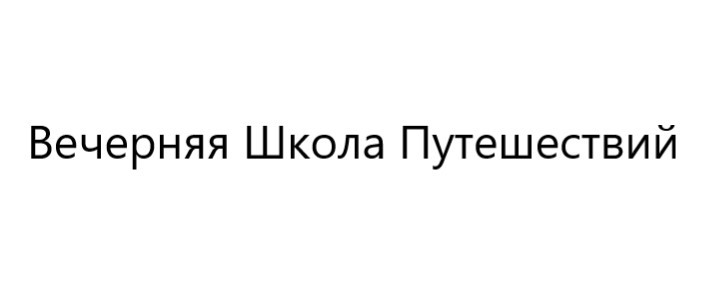 вечерняя школа путешествий