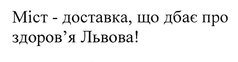 міст-доставка, що дбає про здоров`я львова!