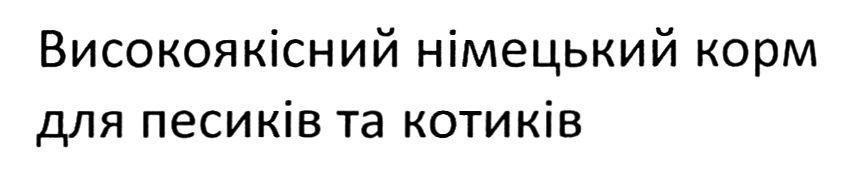 високоякісний німецький корм для песиків та котиків