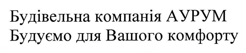будуємо для вашого комфорту