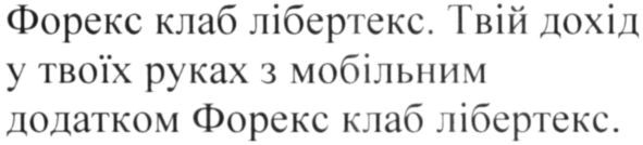 твій дохід у твоїх руках з мобільним додатком форекс клаб лібертекс