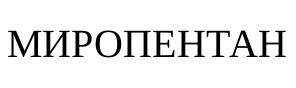миропентан