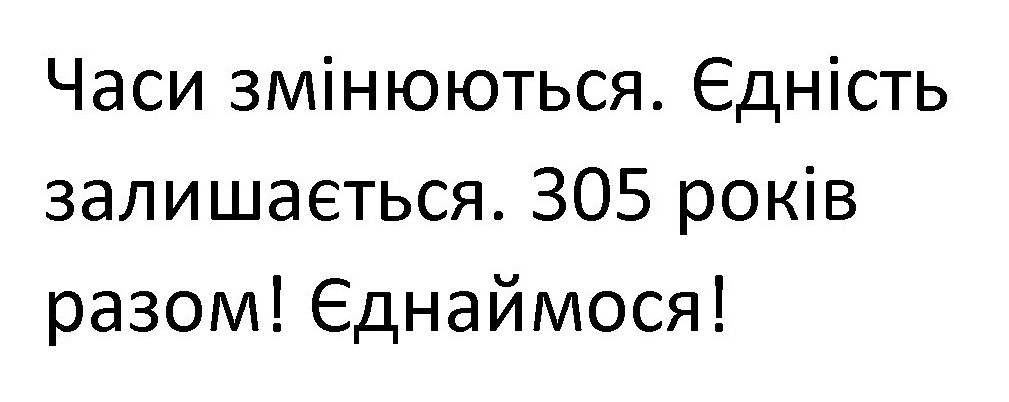 часи змінюються єдність залишається