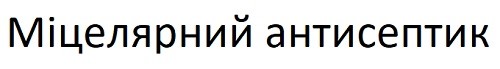 міцелярний антисептик