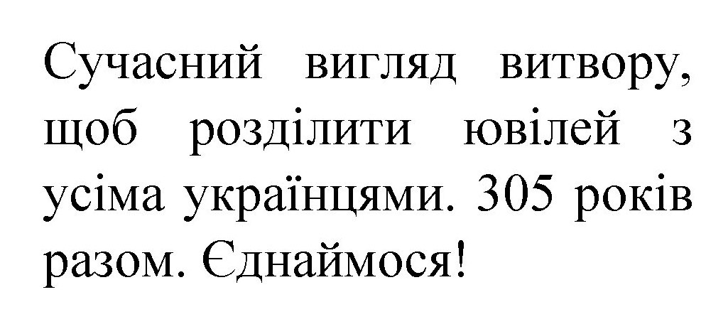сучасний вигляд витвору, щоб розділити ювілей з усіма українцями
