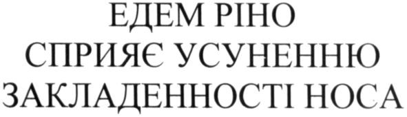 сприяє усуненню закладеності носа