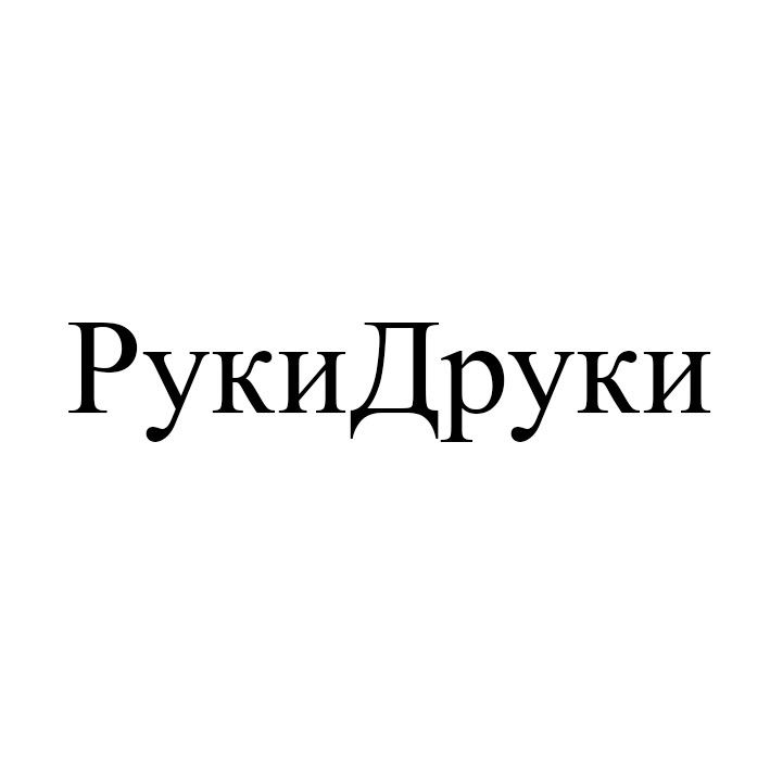 руки друки