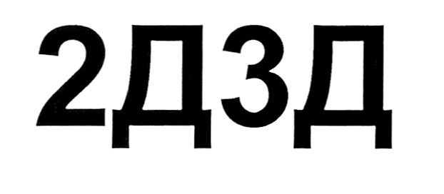 2д3д
