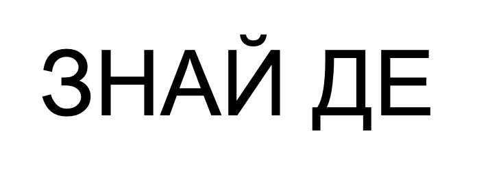 знай де