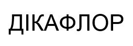 дікафлор